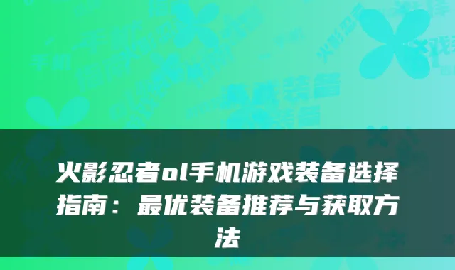 火影忍者ol手机游戏装备选择指南：最优装备推荐与获取方法