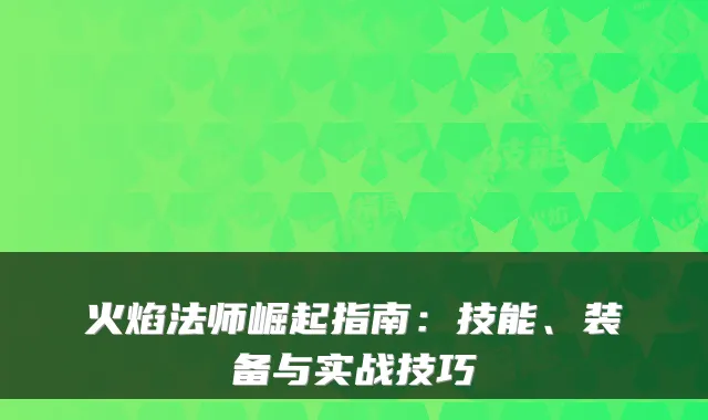 火焰法师崛起指南：技能、装备与实战技巧