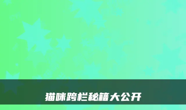 猫咪跨栏秘籍大公开