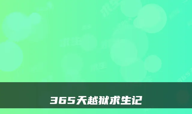 365天越狱求生记