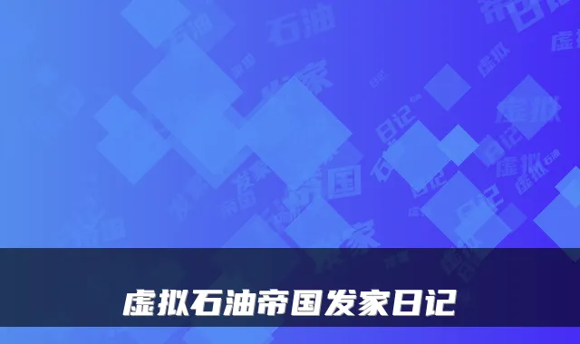 虚拟石油帝国发家日记