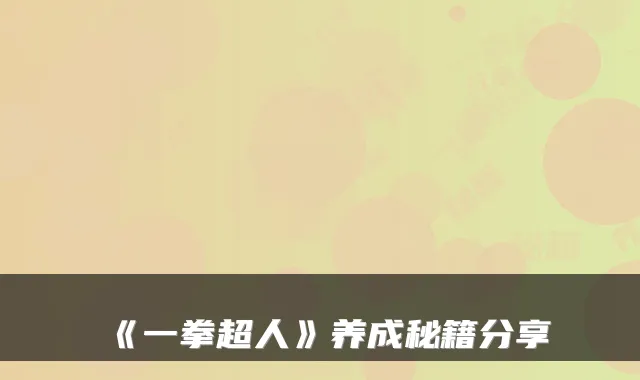 《一拳超人》养成秘籍分享