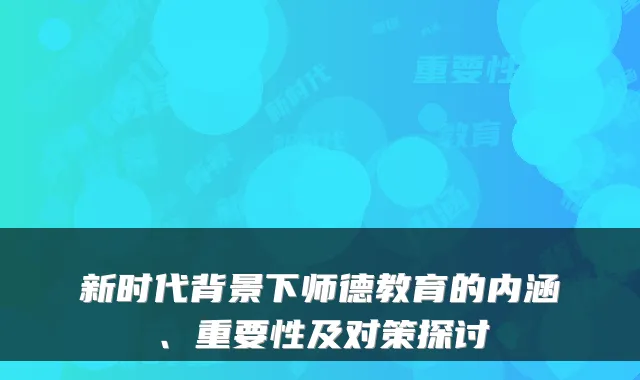 新时代背景下师德教育的内涵、重要性及对策探讨