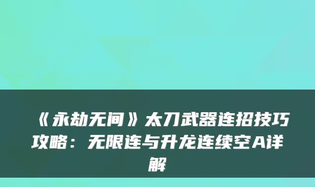《永劫无间》太刀武器连招技巧攻略:无限连与升龙连续空A详解