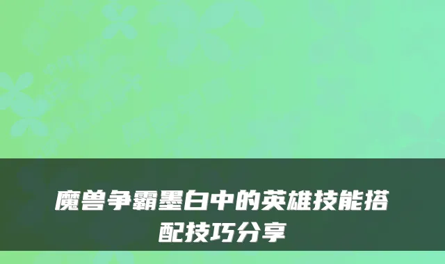 魔兽争霸墨白中的英雄技能搭配技巧分享