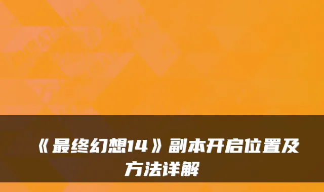 《终幻想14》副本开启位置及方法详解
