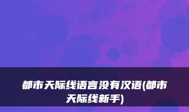都市天际线语言没有汉语(都市天际线新手)