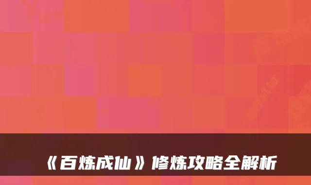 《百炼成仙》修炼攻略全解析