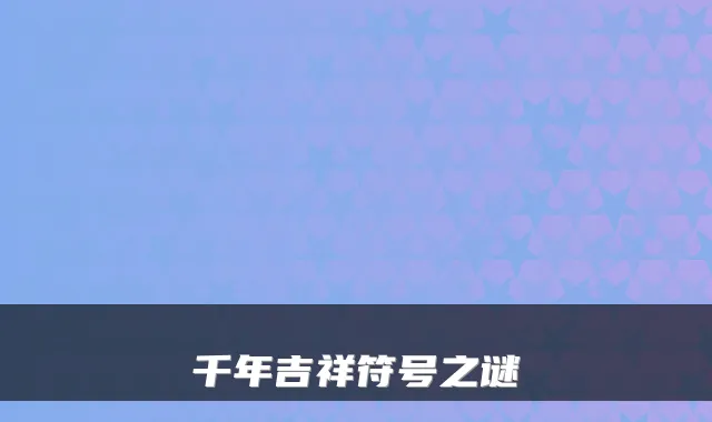 千年吉祥符号之谜