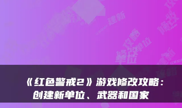 《红色警戒2》游戏修改攻略：创建新单位、武器和国家