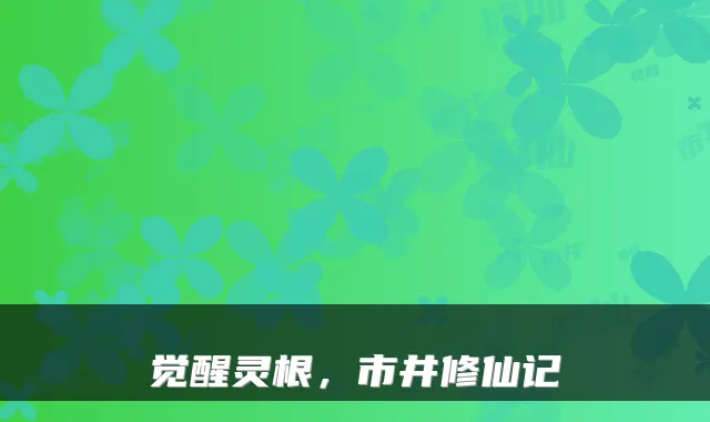 觉醒灵根，市井修仙记