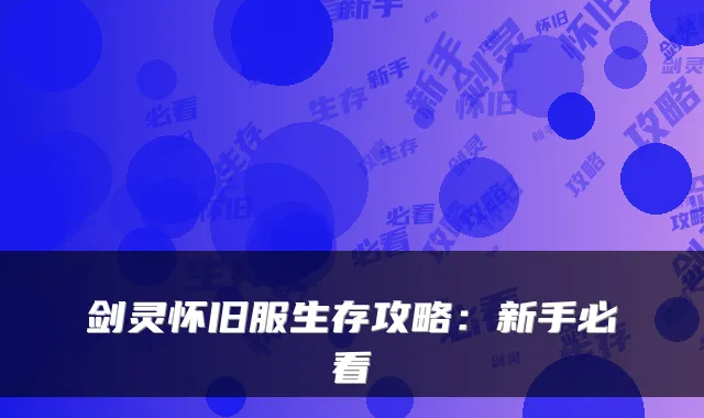 剑灵怀旧服生存攻略：新手必看