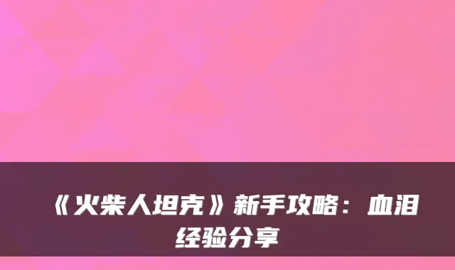 《火柴人坦克》新手攻略：血泪经验分享