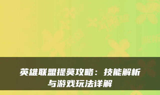 英雄联盟提莫攻略：技能解析与游戏玩法详解