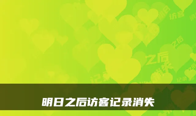 明日之后访客记录消失