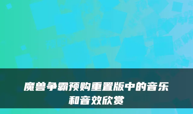 魔兽争霸预购重置版中的音乐和音效欣赏
