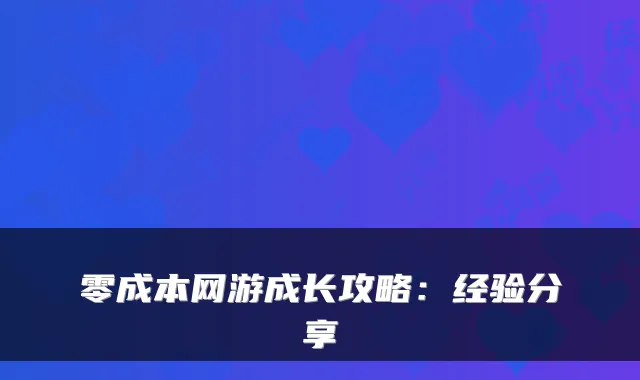 零成本网游成长攻略：经验分享