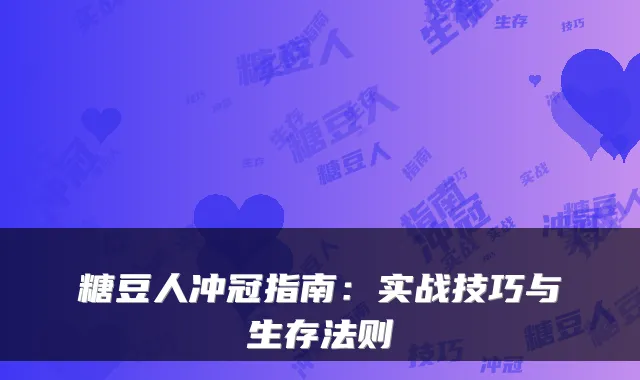 糖豆人冲冠指南：实战技巧与生存法则