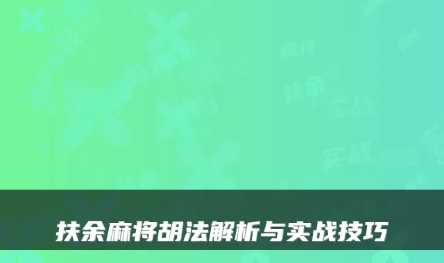 扶余麻将胡法解析与实战技巧