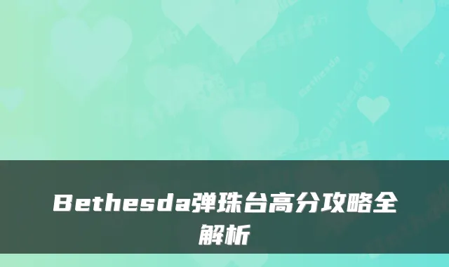 Bethesda弹珠台高分攻略全解析