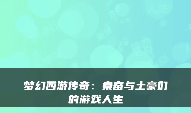 梦幻西游传奇：秦奋与土豪们的游戏人生