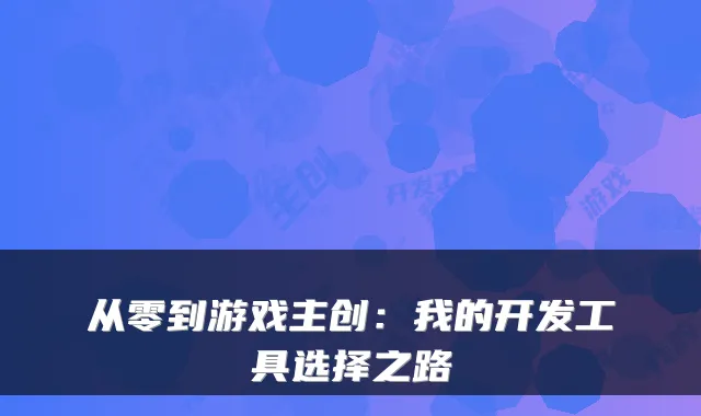 从零到游戏主创：我的开发工具选择之路