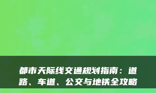 都市天际线交通规划指南：道路、车道、公交与地铁全攻略