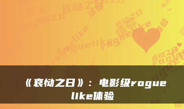 《哀恸之日》：电影级roguelike体验