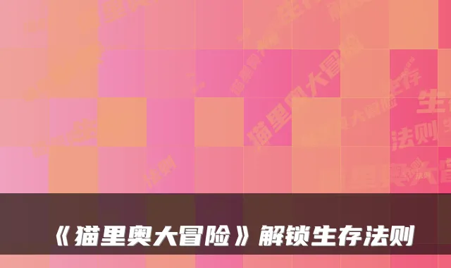 《猫里奥大冒险》解锁生存法则