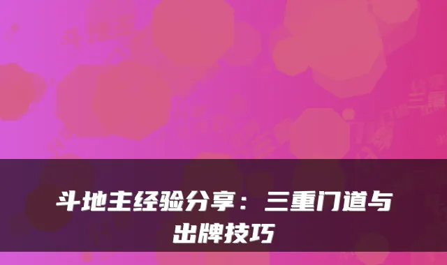 斗地主经验分享：三重门道与出牌技巧