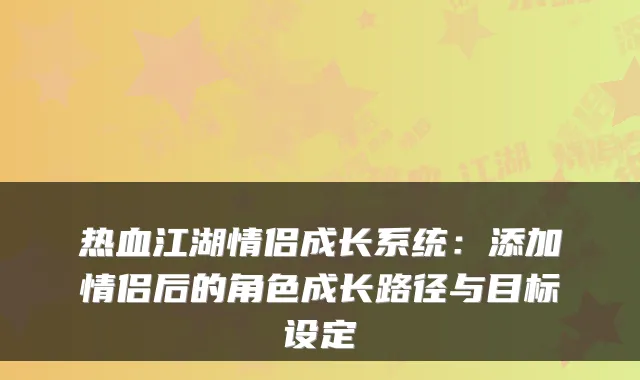 热血江湖情侣成长系统:添加情侣后的角色成长路径与目标设定