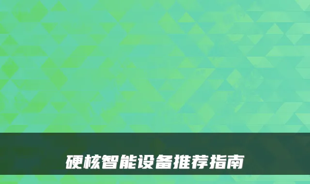 硬核智能设备推荐指南