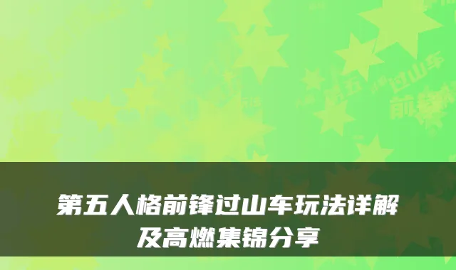 第五人格前锋过山车玩法详解及高燃集锦分享