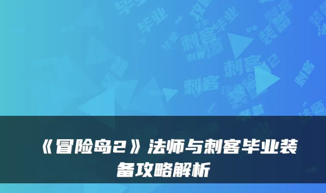 《冒险岛2》法师与刺客毕业装备攻略解析