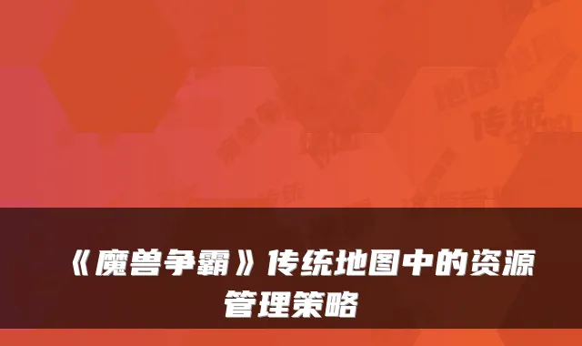 《魔兽争霸》传统地图中的资源管理策略