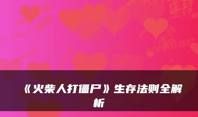 《火柴人打僵尸》生存法则全解析