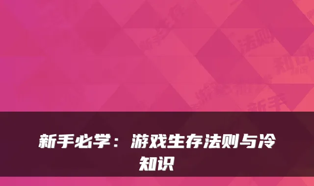 新手必学：游戏生存法则与冷知识