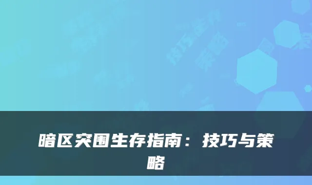 暗区突围生存指南：技巧与策略