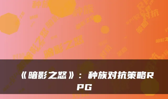《暗影之怒》：种族对抗策略RPG