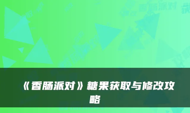 《香肠派对》糖果获取与修改攻略