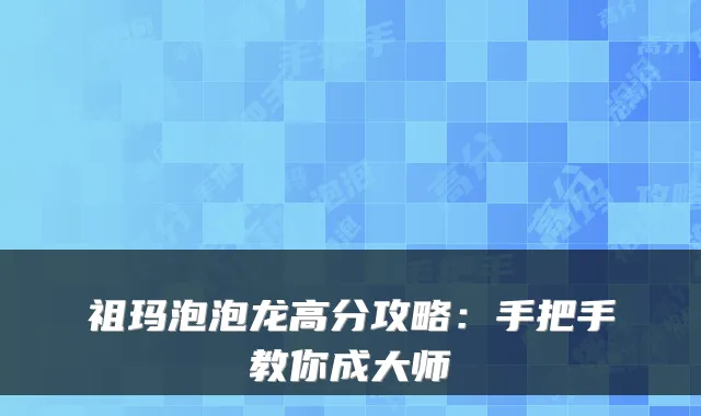 祖玛泡泡龙高分攻略：手把手教你成大师