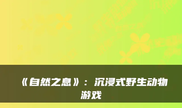 《自然之息》：沉浸式野生动物游戏