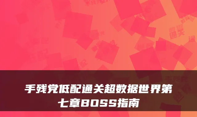 手残党低配通关超数据世界第七章BOSS指南