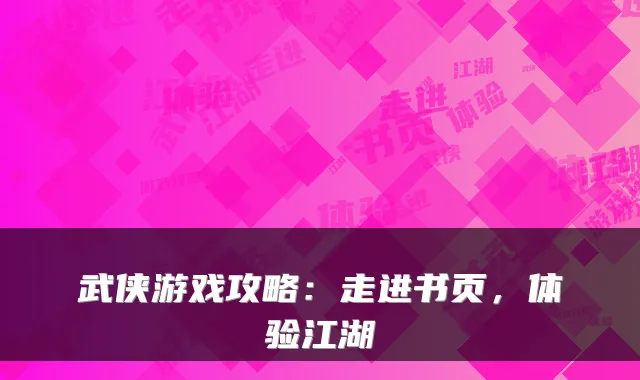 武侠游戏攻略：走进书页，体验江湖