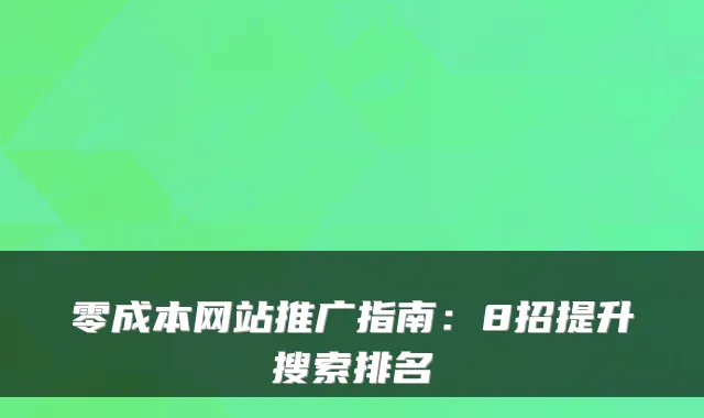 零成本网站推广指南：8招提升搜索排名