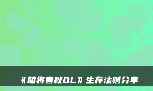 《萌将春秋OL》生存法则分享