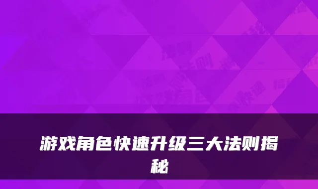 游戏角色快速升级三大法则揭秘