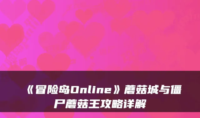 《冒险岛Online》蘑菇城与僵尸蘑菇王攻略详解