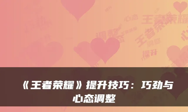《王者荣耀》提升技巧:巧劲与心态调整
