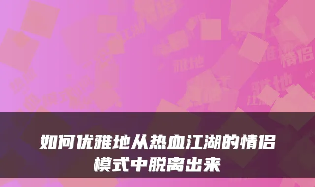 如何优雅地从热血江湖的情侣模式中脱离出来